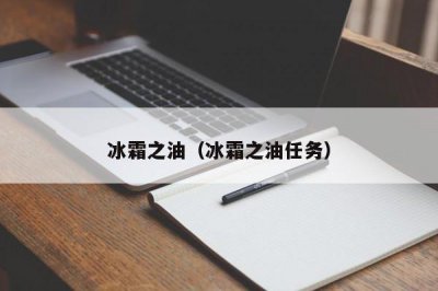 ​冰霜之油（冰霜之油任务）