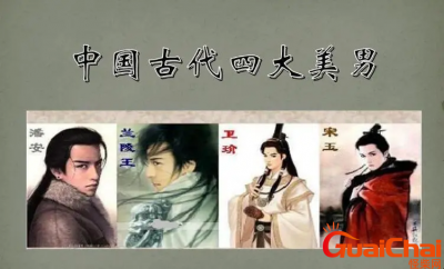 ​中国历史四大美男是谁？中国历史四大美男介绍？