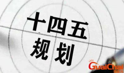 ​十四五规划是哪一年到哪一年提出的？国家十四五规划是哪一年到哪一年