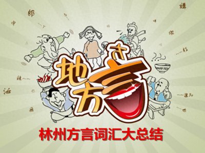 ​林州方言词汇大总结