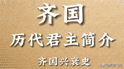 ​齐国君王谱，齐国历代君主的在位时间和事迹