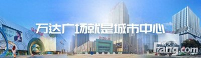 ​周口万达丨周口第三座万达广场来了，将开启周口新时代