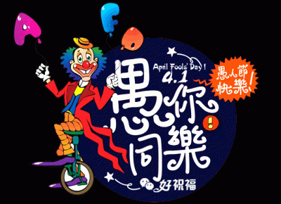 ​4月1日，你了解多少？