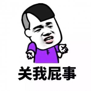 ​关你屁事，关我屁事？