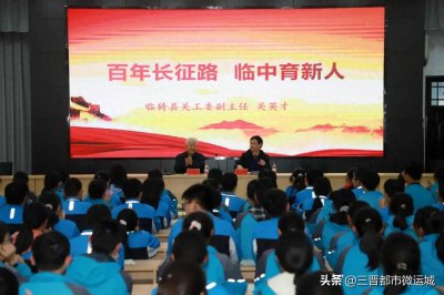 ​走好长征路 临中育新人-临晋中学邀请关英才做党史讲座