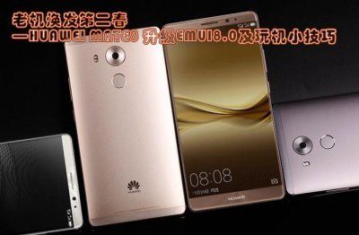 ​华为Mate8升级EMUI 8.0，邀你体验这些智慧功能，流畅又好用！