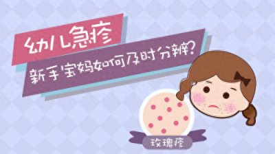 ​家长必看：幼儿急疹会有哪些症状表现？您能及时发现吗？