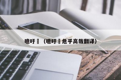 ​噫吁嚱（噫吁嚱危乎高哉翻译）