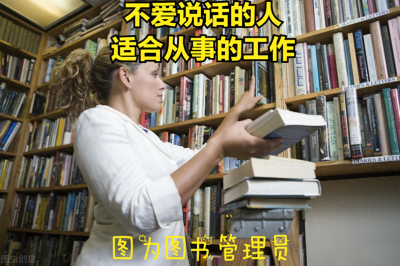 ​不爱说话的人适合什么工作？这四类工作，总有一份适合你