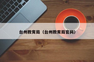 ​台州教育局（台州教育局官网）