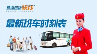 ​珠海机场快线班车时刻表