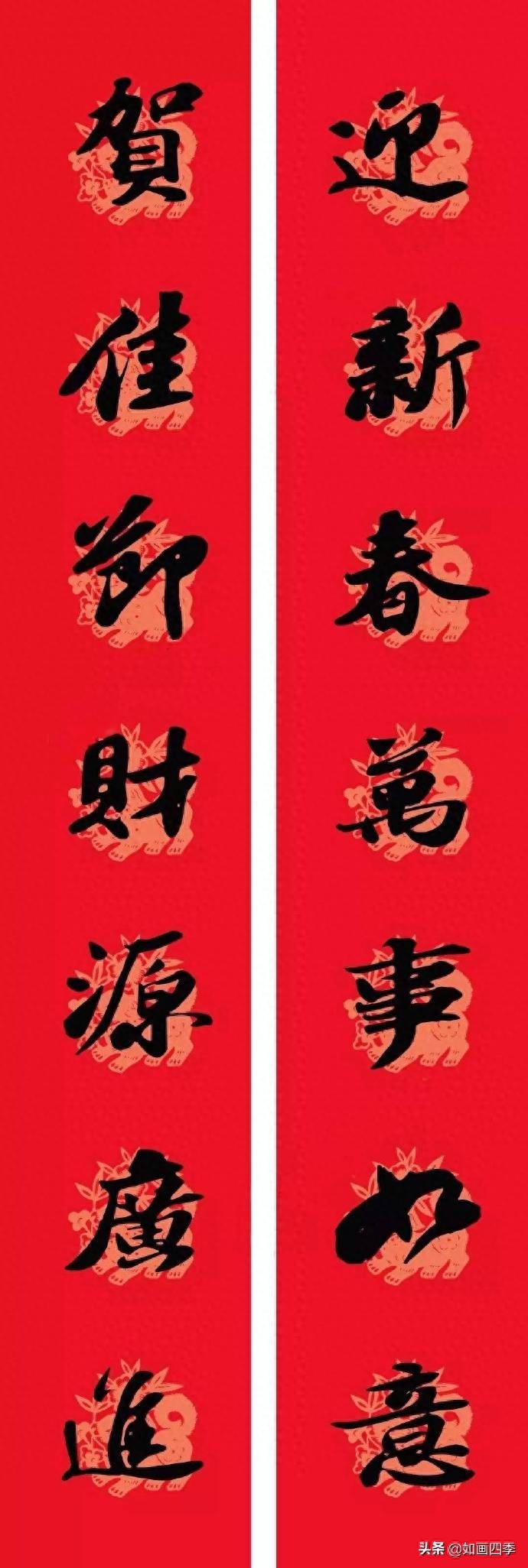 迎新春平安如意  苏轼书法集字春联
