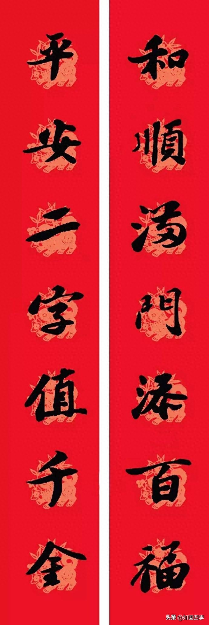 迎新春平安如意  苏轼书法集字春联