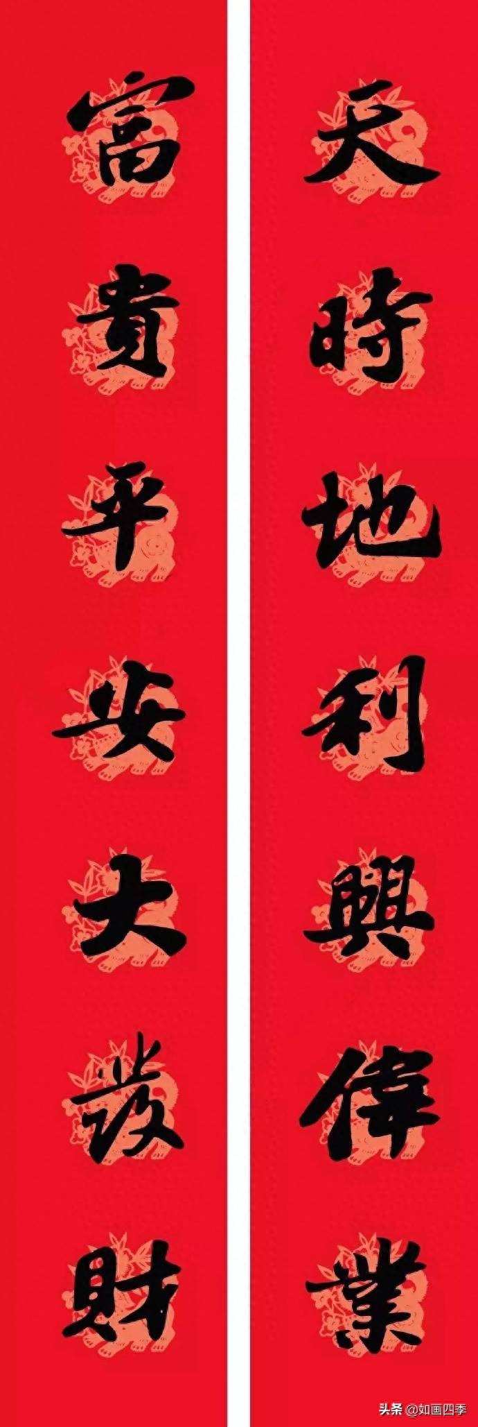 迎新春平安如意  苏轼书法集字春联