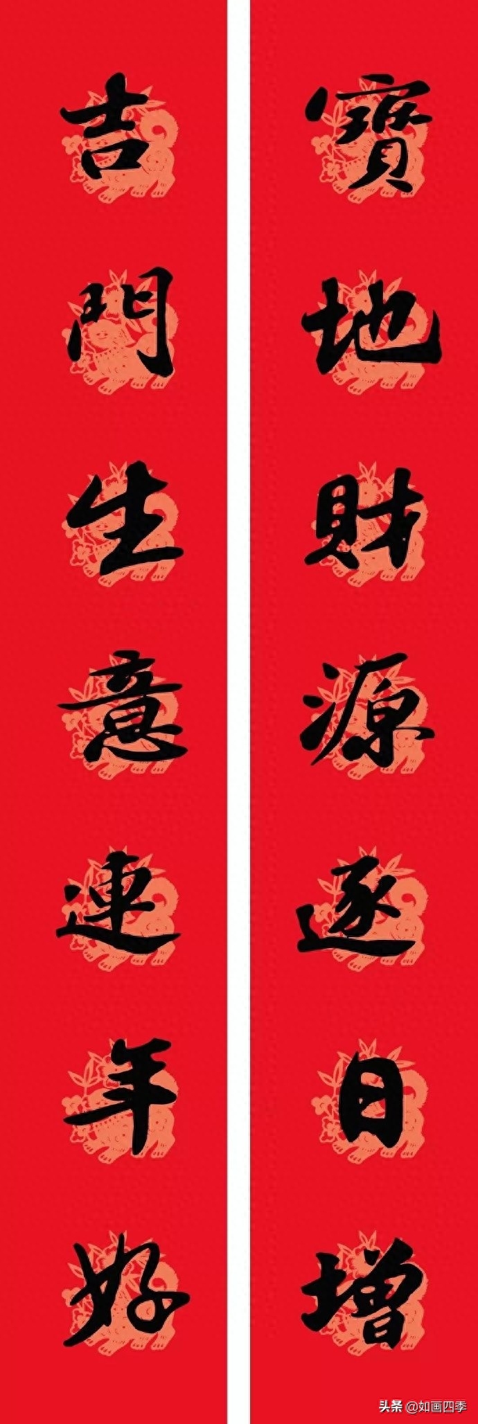 迎新春平安如意  苏轼书法集字春联