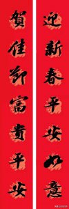 ​迎新春平安如意 苏轼书法集字春联