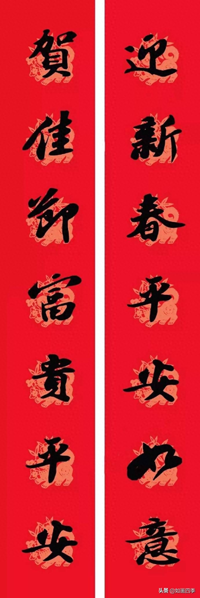 迎新春平安如意  苏轼书法集字春联