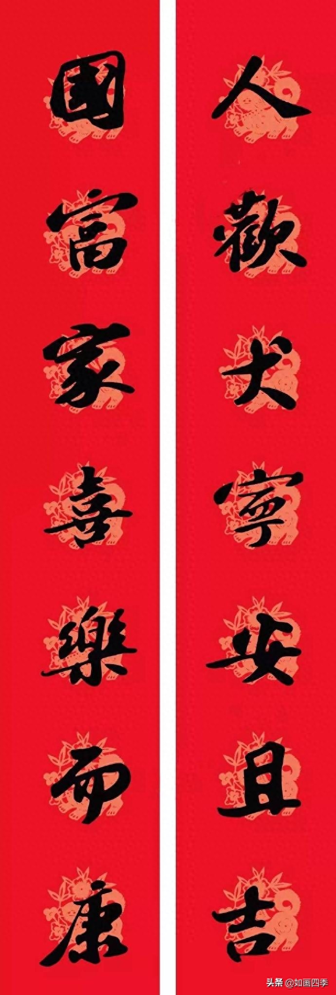 迎新春平安如意  苏轼书法集字春联