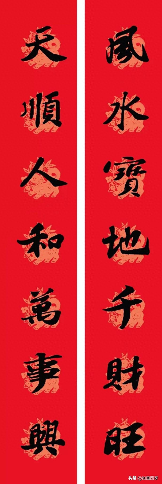 迎新春平安如意  苏轼书法集字春联