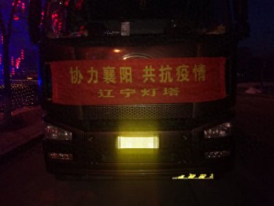 ​灯塔60吨生活物资千里运送驰援襄阳