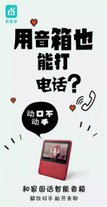 ​和家固话-让智能音箱打电话