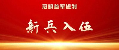 ​新兵入伍：新兵到部队第一天一般干什么？