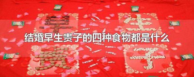 ​象征早生贵子的食物 结婚除了早生贵子还有什么