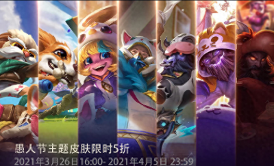 ​LOL皮肤折扣，愚人节活动
