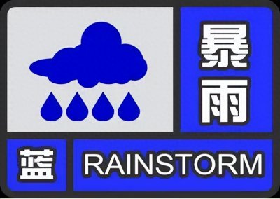 ​沈阳暴雨蓝色预警双发：未来4到6小时，新民辽中还将出现20到30毫米降水
