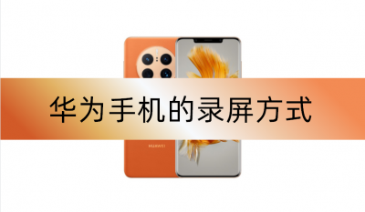 ​华为手机怎样录屏 方法 ，很多人都不知道，实用且方便