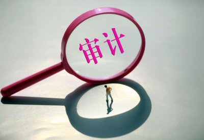 ​审计公司是做什么的？这些要知道