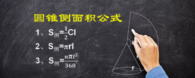 ​圆锥侧面积公式怎么推导出来的（求圆锥侧面积的3个公式，你都掌握了吗？你知