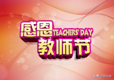 ​祝老师教师节快乐的句子（教师节个性说说祝福语）