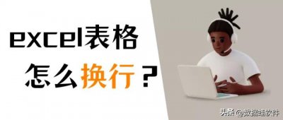 ​电子表格如何换行？单元格内换行的4个方法