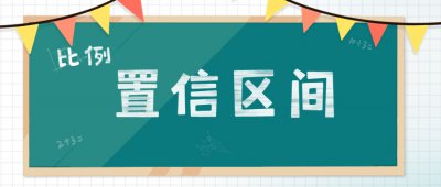 ​置信区间公式大全（如何估算总体比例的置信区间？）