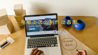 ​电脑动画制作（电脑上怎么制作动态图？看完就会做，经验分享）