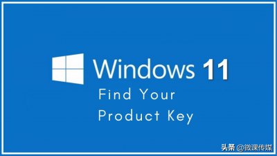 ​windows产品密钥是哪个（用这三种方法，轻松找到Windows 11的产品密钥）