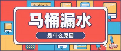 ​抽水马桶漏水怎么办怎么修（抽水马桶漏水告诉你几种解决办法，最后一种效果最