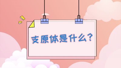 ​支原体阳性 支原体阳性是怎么回事？