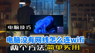 ​台式电脑不想拉网线怎么上网 ？台式机连WIFI的2个实用方法