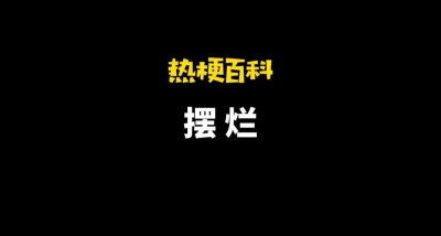 ​摆烂什么意思（「热梗百科」”摆烂”是什么梗？）
