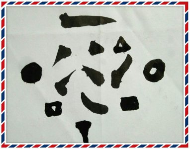 ​点的部首是什么部首怎么读 点的部首是什么部首结构