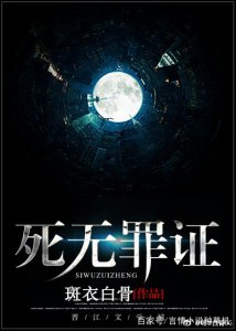 ​刑侦文宝藏作者斑衣白骨，从《死无罪证》到《人间失守》