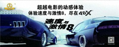 ​4DX《速度与激情8》在宝鸡万达影城首映 引爆影迷热情