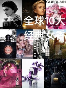 ​女人香水什么品牌最好（香水宝典｜全球十大女神经典女香）