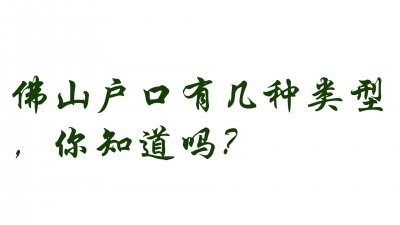 ​佛山户口性质 佛山市户口有什么好处