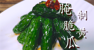 ​爽口小黄瓜的腌制方法分享给你，又鲜又嫩嘎嘣脆，全家都爱吃