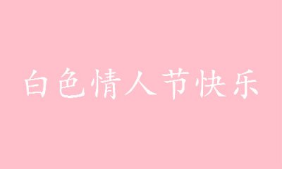 ​白色情人节什么意思呢（3月14日是什么情人节 白色情人节是几月几号什么意思）