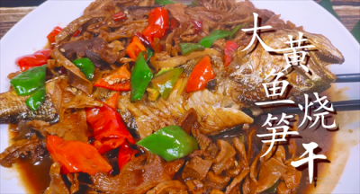 ​黄鱼怎么烧好吃？教你最下饭的家常做法，加上笋干一起烧，味道那叫一个香