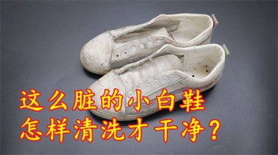 ​白鞋子怎么洗才干净才是白的（运动鞋怎样清洗更干净）